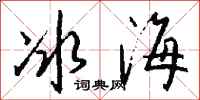 錢沛雲冰海行書怎么寫