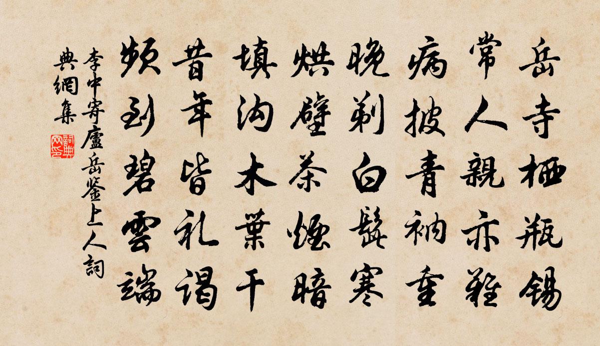 李中寄廬岳鑒上人書法作品欣賞