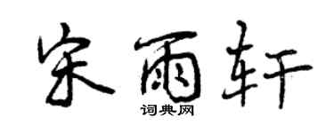 曾慶福宋雨軒行書個性簽名怎么寫