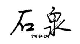 曾慶福石泉行書個性簽名怎么寫