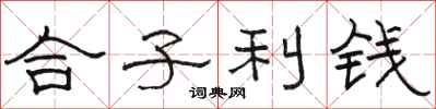 駱恆光合子利錢隸書怎么寫