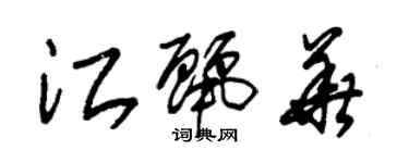 朱錫榮江麗華草書個性簽名怎么寫