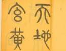 趙孟頫楷書書法作品欣賞_趙孟頫楷書字帖(第45頁)_書法字典