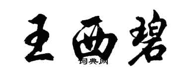 胡問遂王西碧行書個性簽名怎么寫