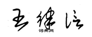 朱錫榮王律信草書個性簽名怎么寫