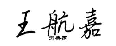 王正良王航嘉行書個性簽名怎么寫