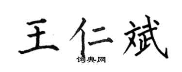 何伯昌王仁斌楷書個性簽名怎么寫
