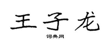 袁強王子龍楷書個性簽名怎么寫