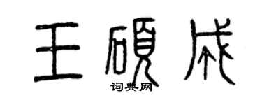 曾慶福王碩成篆書個性簽名怎么寫