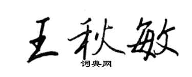 王正良王秋敏行書個性簽名怎么寫