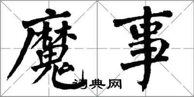 翁闓運魔事楷書怎么寫