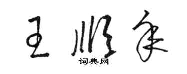 駱恆光王順年草書個性簽名怎么寫