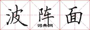田英章波陣面楷書怎么寫