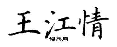丁謙王江情楷書個性簽名怎么寫