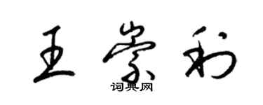 梁錦英王崇利草書個性簽名怎么寫