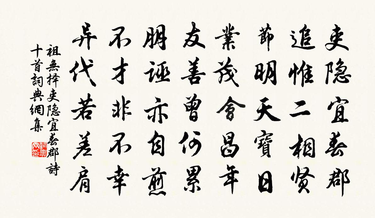 祖無擇吏隱宜春郡詩十首書法作品欣賞