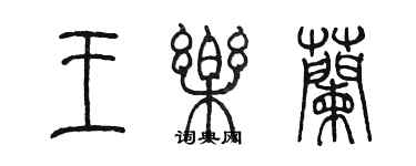 陳墨王樂蘭篆書個性簽名怎么寫