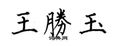 何伯昌王勝玉楷書個性簽名怎么寫