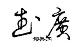 曾慶福武廣草書個性簽名怎么寫