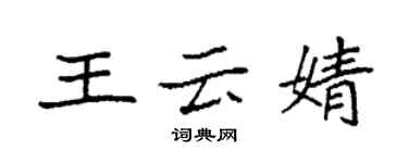 袁強王雲婧楷書個性簽名怎么寫