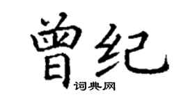 丁謙曾紀楷書個性簽名怎么寫