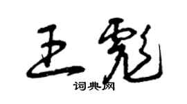 曾慶福王彪草書個性簽名怎么寫