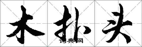 胡問遂木撲頭行書怎么寫