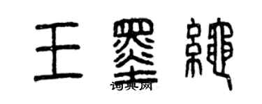 曾慶福王墨繩篆書個性簽名怎么寫