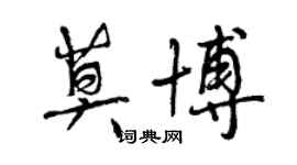 曾慶福莫博行書個性簽名怎么寫