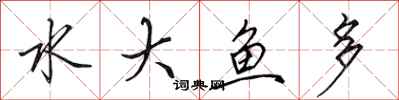 田英章水大魚多行書怎么寫