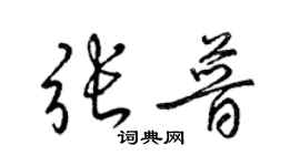 梁錦英張普草書個性簽名怎么寫