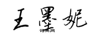 王正良王墨妮行書個性簽名怎么寫