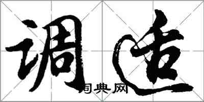 胡問遂調適行書怎么寫