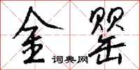 錢沛雲金罌行書怎么寫