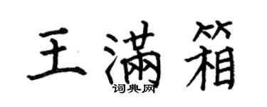 何伯昌王滿箱楷書個性簽名怎么寫