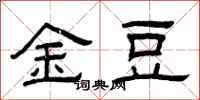 曾慶福金豆隸書怎么寫