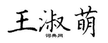 丁謙王淑萌楷書個性簽名怎么寫