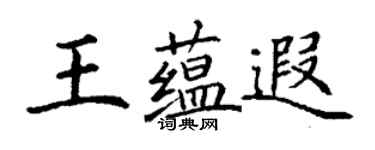 丁謙王蘊遐楷書個性簽名怎么寫