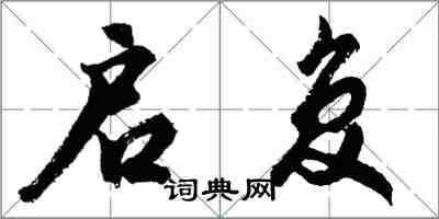 胡問遂啟復行書怎么寫