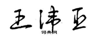 曾慶福王諱臣草書個性簽名怎么寫