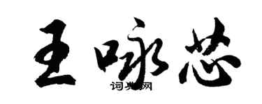 胡問遂王詠芯行書個性簽名怎么寫