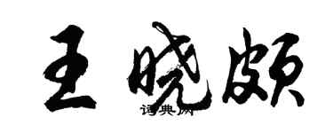 胡問遂王曉頗行書個性簽名怎么寫