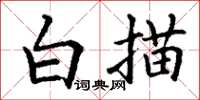 丁謙白描楷書怎么寫