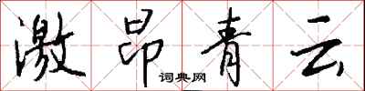 錢沛雲激昂青雲行書怎么寫
