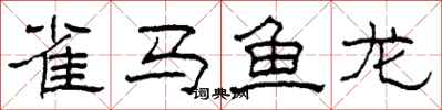 柯春海雀馬魚龍隸書怎么寫