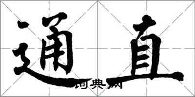 翁闓運通直楷書怎么寫