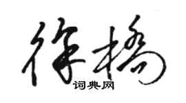 駱恆光徐橋草書個性簽名怎么寫