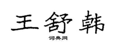 袁強王舒韓楷書個性簽名怎么寫