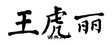 翁闓運王虎麗楷書個性簽名怎么寫