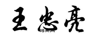 胡問遂王忠亮行書個性簽名怎么寫